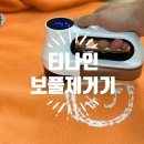 인보의집 | 보풀제거기추천 티나인보풀제거기TN5000 솔직후기