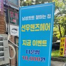 선우헤어샵 네이버블로그