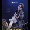 네임드 살롱 | 엘리자벳 더 뮤지컬 라이브 후기