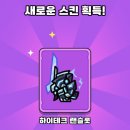 하이테크 | 운빨존많겜 하이테크 랜슬롯 스킨 후기 (쉽고 재밌는 모바일게임)