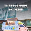 구리푸드