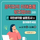 「공직자의 이해충돌 방지법」 제정 촉구 관련 국민생각함 설문 참여 안내 이미지