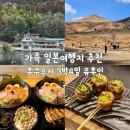 푸른잎유황족보쌈 | 일본 가족여행 추천 후쿠오카 3박4일 2일차 유후인 일일 버스투어 라멘 맛집 추천