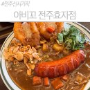 100-1-000182 | 전주 신시가지 맛집 아비꼬 효자점, 100시간 정성 카레와 리필 솔직 후기
