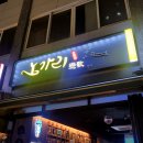 [답십리역/시장] 옛날 DJ감성 2차 술집으로 딱인 &#34;노가리연가&#34;