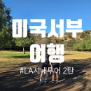 세계가 사랑한 나라별 음료여행 | [미국서부여행] 헐리우드★별과 함께 웃고, 돌비극장 인증샷, 레이크헐리우드 뷰, 북창동순두부·더라인...