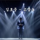 김호중 - 고맙소 이미지