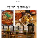 내가 가는 곳이 맛집이였으면 좋겠다.(feat. 생파 마이넘버원2)