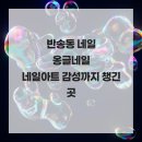 반송동111 | 반송동 네일 옹글네일 네일아트 감성까지 챙긴 곳