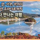 산, 바다, 섬, 야경, 먹거리 그리고 낭만 드라이브까지 / 남쪽빛 광양 여행 / 구봉산 전망대, 배알도, 백운산 단풍, 광양 와인동굴 이미지