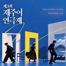 제주어로 만나는 4·3과 해녀의 삶…‘제주어연극제’ 9~11일 개최 이미지