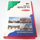 설레임PC | [ETC] 1993년 대전 엑스포 관련 개인 소장품 일부 소개.