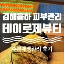 로제뷰티 | 김해 율하 피부관리 추천 | 데이로제뷰티 딥리바이탈(수분재생관리) 후기