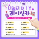 샛별공동육아나눔터 "나눔터DIY_무선조정레이싱카 만들기" 참여가정 모집합니다! 이미지