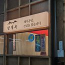 그랑시티 시그니처타워 삼거리 | [안산_사동] 안산 유일무이한 돼지곰탕 맛집 / 안산 양재옥