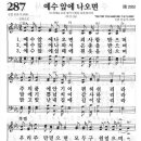 새찬송가 287 장 - 예수 앞에 나오면 [찬양*악보] 이미지