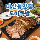 원할머니보쌈.족발다산신도시 | 다산동맛집 다산역맛집 족발보쌈맛집 도야족발 다산신도시점