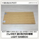 밤부(BAMBOO) | 스노우피크 캠핑 테이블 멀티펑션테이블롱 Light Bamboo 라이트 밤부 구매후기