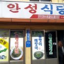 안성식당 이미지