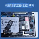비트엠 Newsync BITS M.2 NVMe 512GB SSD 후기