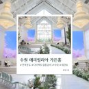 국내결혼정보메리웨딩 | [자료공유] W#03. 수원 메리빌리아 가든홀 27년 상/하반기 견적 공유(위치, 주차, 홀, 연회장 분위기)