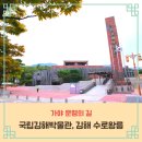 국립김해박물관(김해시 구산동 241-2) | 김해 가야 문명의 길 하루코스｜국립김해박물관부터 수로왕릉까지 국가유산 여행