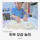 두부오감놀이 3세 촉감활동 후기