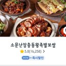 소문난장충동왕족발보쌈 - 수원시 영통구 매영로 21-1 | 소문난장충동왕족발보쌈