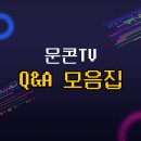 한양대(국제문화관) | [문콘TV : &lt;문콘&gt; 채널에 입장하셨습니다] :: Q&amp;A 모음집
