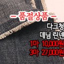 [mjz30513-4470]다크청 데님 린넨 이미지