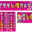 팡팡 노래연습장 이미지