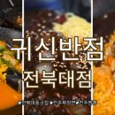 귀신반점전북대점 이미지