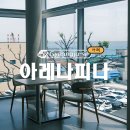 경주 대형 오션뷰 카페 아레나피나
