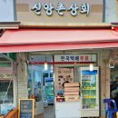 신앙촌상회 이미지