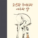 ＜소년과 두더지와 여우와 말＞ 찰리 맥커시 글.그림 / 상상의힘 이미지