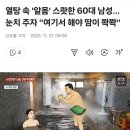 목욕탕에서 알몸 스쿼트 한 60대 논란 이미지
