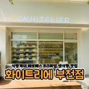 원미봉투백화점 | 부천 빵집 에르메스 식빵으로 유명한 화이트리에