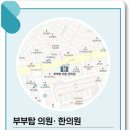 부부탑한의원 이미지
