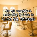 티지헤어살롱 - 서구 청라커낼로288번길 10 | 부산 헤어 컨설팅 받고 퍼스널 염색할 수 있는 곳 <그로잉 살롱 전포 문현점>