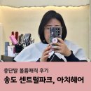 센트럴안경 송도점 | 센트럴파크에서 찾은 송도미용실 아치헤어, 중단발 볼륨매직 후기