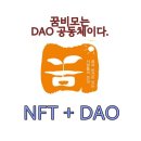 NFT 미래를 바꿀 방법?DAO에 있다?기업의 미래,1 DAO총정리(장동선) 이미지