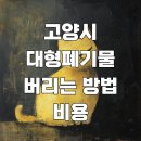 고양시 대형폐기물 버리는 방법 비용