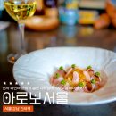 신사 가로수길 술집 아로보서울, 압구정 맛집 프라이빗 와인바