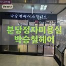 분당 정자동 미용실 박승철헤어스투디오 정자점 지웅부원장 볼륨매직 후기