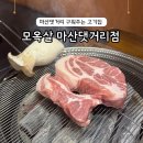 월영동108 | 마산 경남대 맛집 모옥살 댓거리점 구워주는 고기집