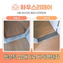 오토리페어(이천점) | 구축아파트 방문턱없애기 문틀제거로 바닥평탄화 비용