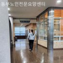제주동부치매안심센터 | 성동구 요양원 동부노인전문요양센터 상담후기