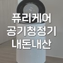 185 | lg 엘지 퓨리케어 공기청정기 360 AS185DWWD 솔직 후기