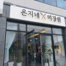 은지네미장원
