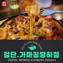 가마꿉 | [내돈내산]검단신도시 가마꿉 당하점 후기.완정역 가마솥 치킨 맛집, 실제 방문 솔직 리뷰